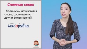 Сложные слова в русском языке