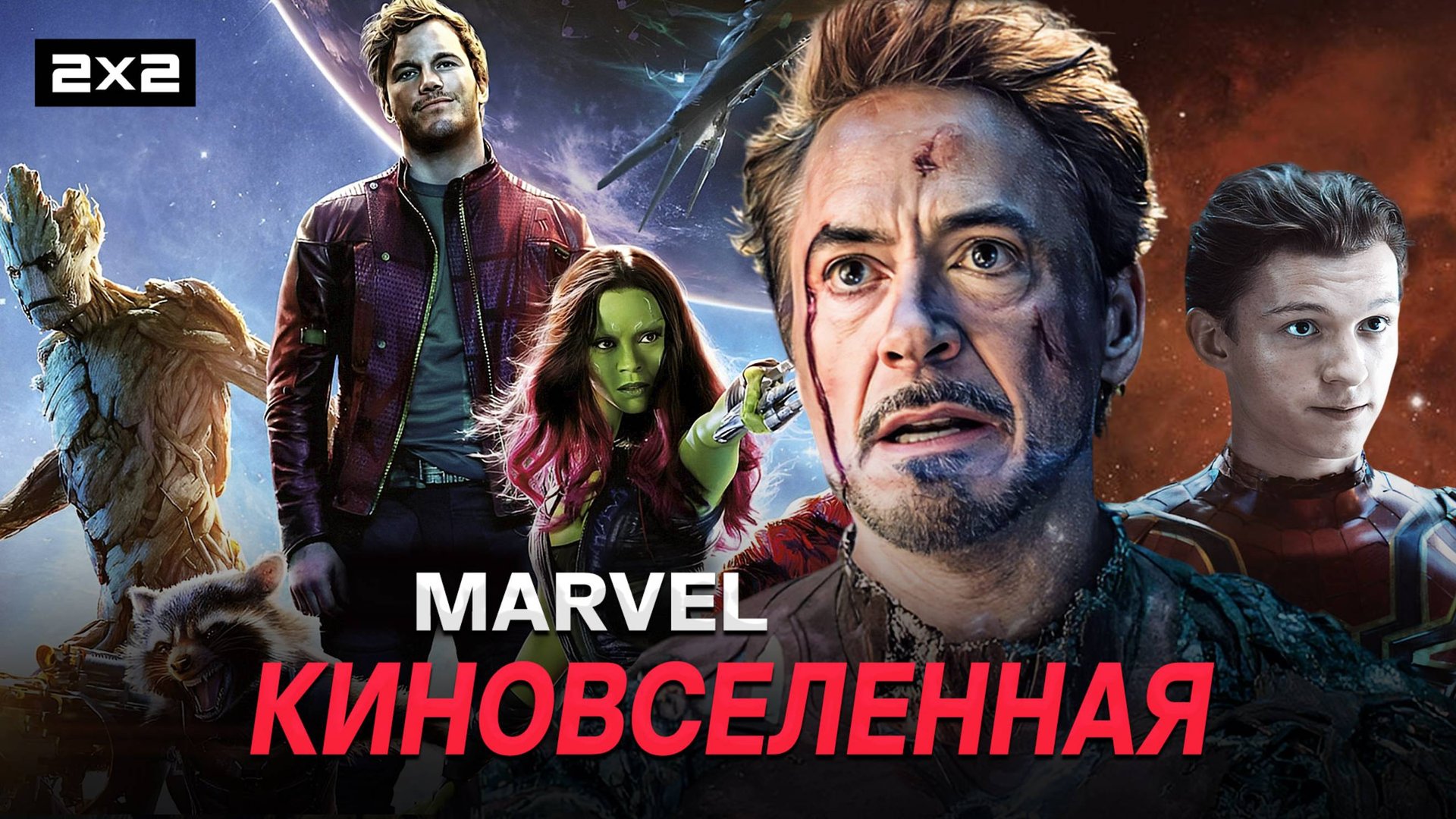 Киновселенная Marvel: самые эпичные сцены | «Железный человек», «Стражи галактики» и «Мстители» смотреть онлайн