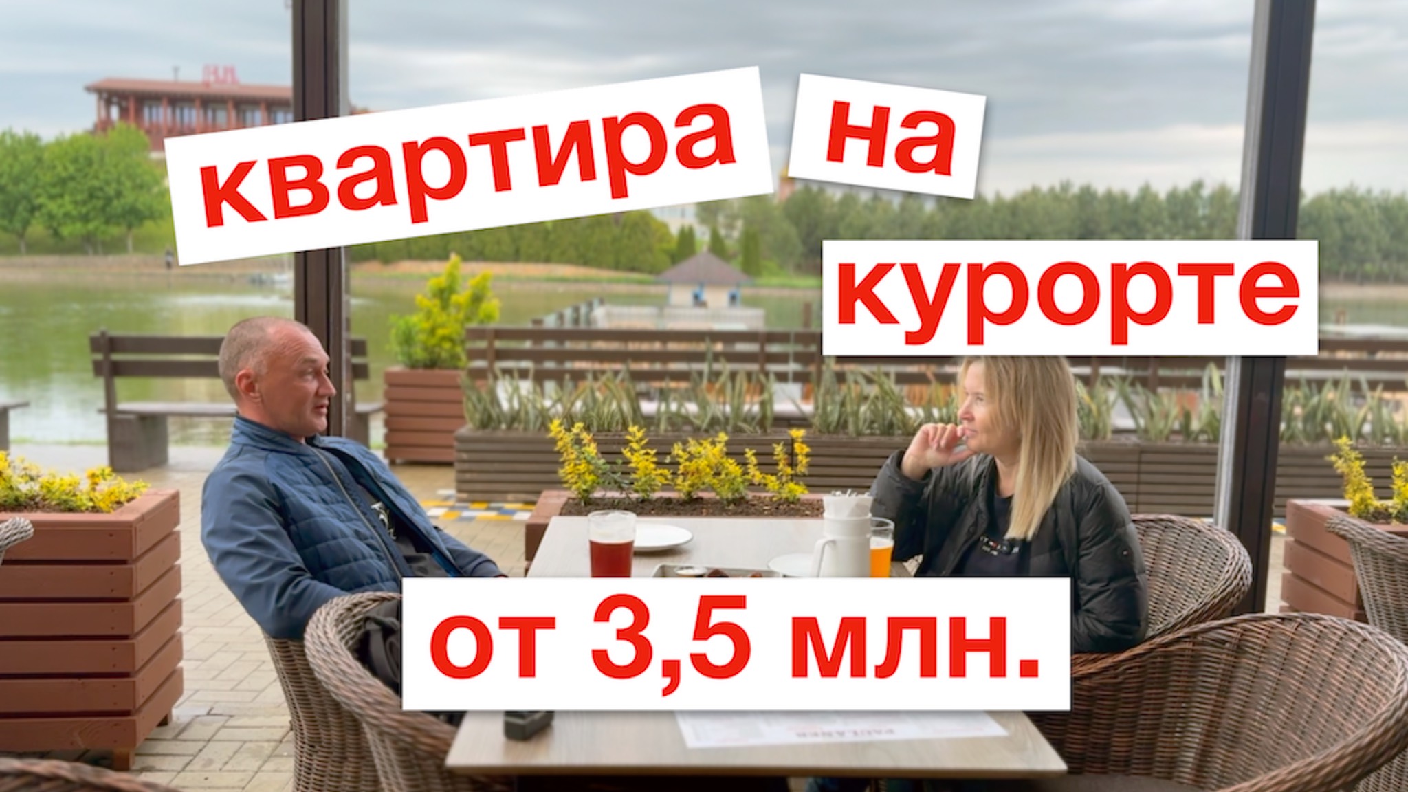 Квартира на курорте от 3,5 млн. - смотрим в разные стороны и видим.