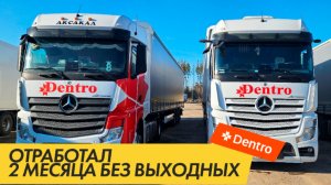 Отработал два месяца без выходных. Дальнобой без опыта. Дальнобой в Дентро