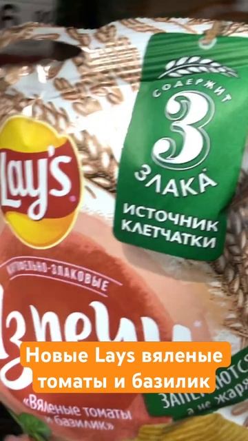 Новый Lays из печи вяленые томаты и базилик 🌿 #lays #чипсы? смотреть онлайн