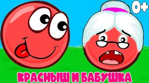 КРАСНЫЙ ШАР - Красныш спасает Бабушку -  Мультик игра для детей - Детский летсплей - Мультики
