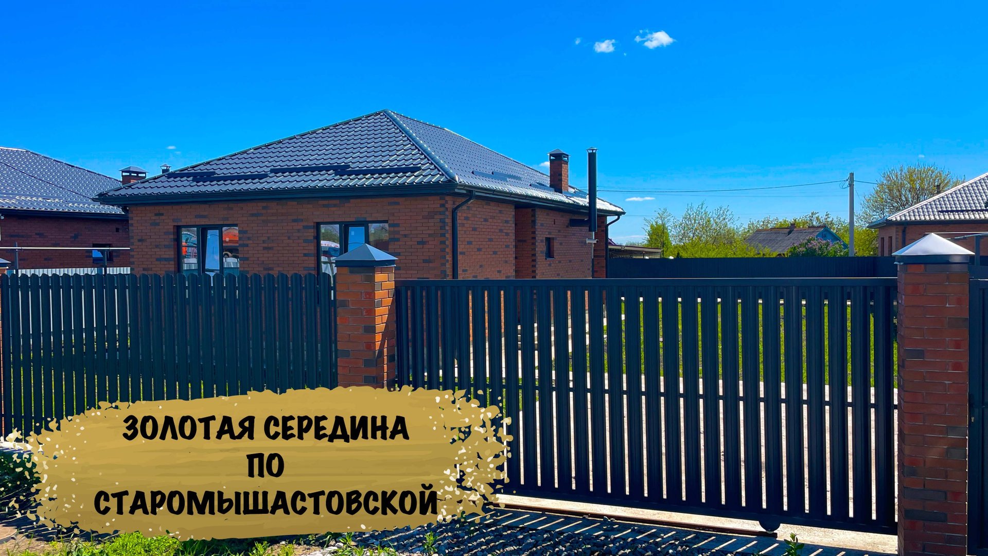 Дом в Старомышастовской с газом. Золотая середина. смотреть онлайн