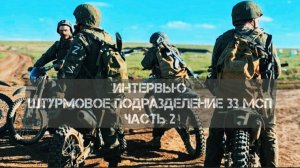 Интервью. Штурмовое подразделение 33МСП. Вторая часть.