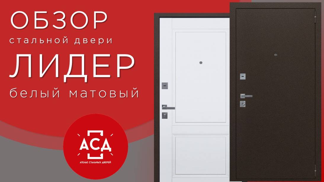 Лидер - стальная дверь для квартиры. Видеообзор смотреть онлайн