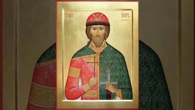 Молитва благоверному князю Игорю Черниговскому и Киевскому