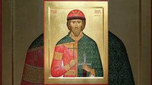 Молитва благоверному князю Игорю Черниговскому и Киевскому