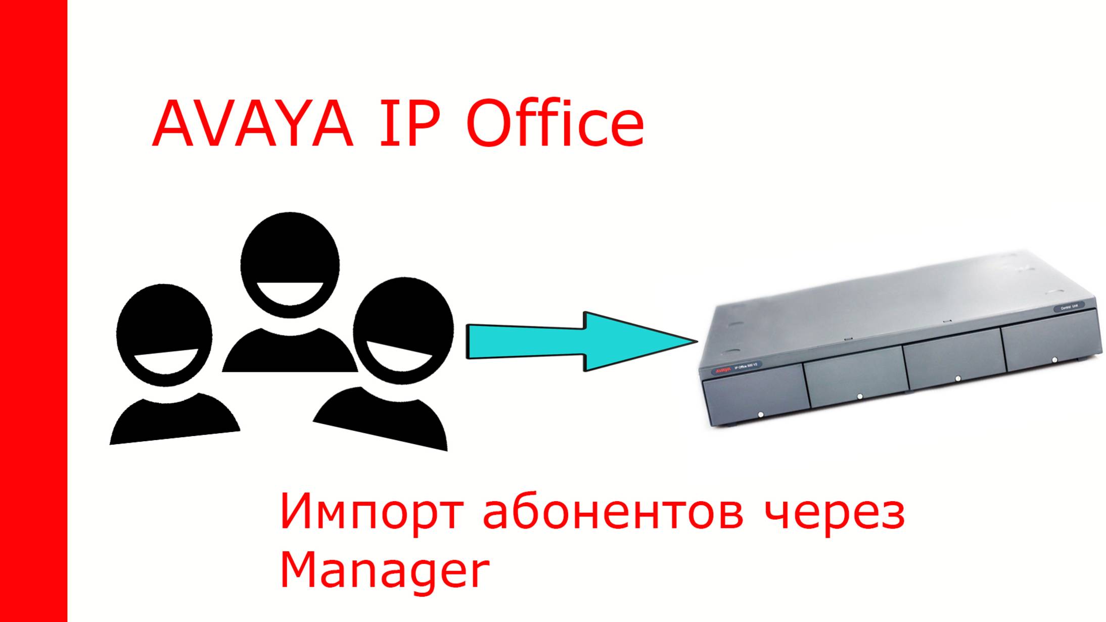 Импорт списка пользователей Avaya IP Office при помощи ПО Manager