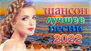 РУССКИЙ ШАНСОН - ЛУЧШИЕ ВИДЕО КЛИПЫ 2022 Года. Все Хиты в Одном Большом Сборнике. Жми и Смотри