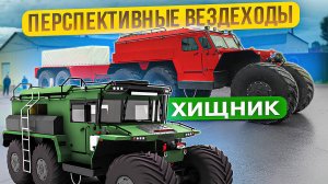 Арктический пожарный вездеход и перспективные сибирские тягачи ХИЩНИК из Тобольска. Часть 2.