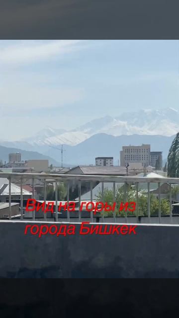 🗻Горы. 🇰🇬Бишкек. ❤️Добрые люди. Всем советую посетить этот город‼️ смотреть онлайн