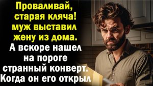 Слушать жизненные истории "Муж выставил жену из дома. А вскоре нашел..." Рассказы / Слушать истории