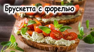 Брускетта с рыбой горячего копчения