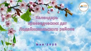 Краеведческий календарь. Май 2025