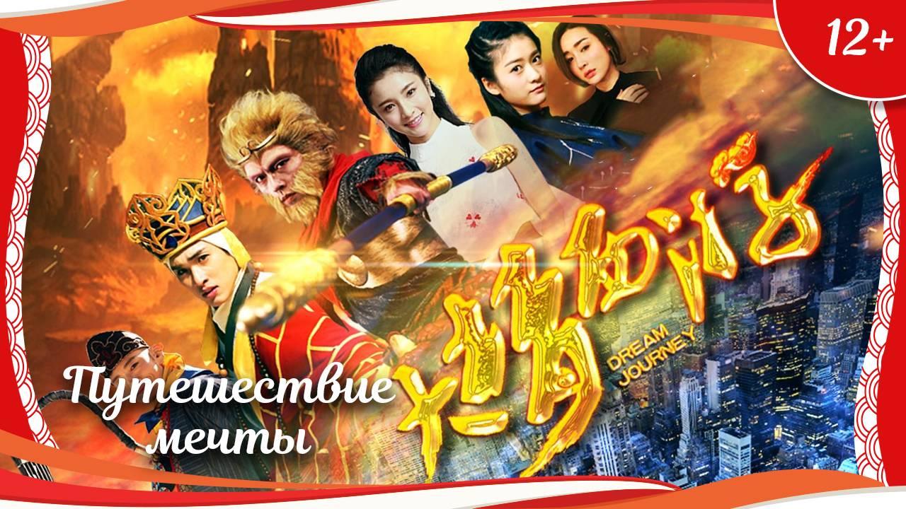 "Путешествие мечты" (2016) китайский фэнтези-боевик с переводом смотреть онлайн