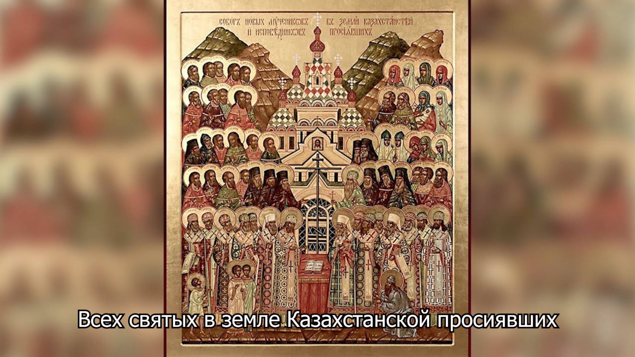 Всех святых в земле Казахстанской просиявших. Православный календарь 7 мая 2025 смотреть онлайн