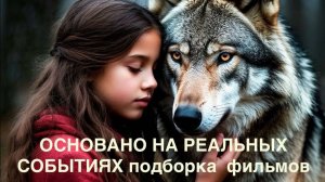 Что посмотреть.Подборка фильмов на реальных событиях.