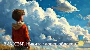 ВИА "СЭМ" | Никита - Ловец облаков | Песня про Никиту