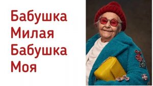 Бабушка Милая, Бабушка Моя #song #старыепесни #бабушка