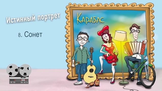 08 КАРАБАС и Вадим СТЕПАНЦОВ - "СОНЕТ" (Audio) смотреть онлайн