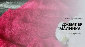 Джемпер «Малинка» Мастер-класс