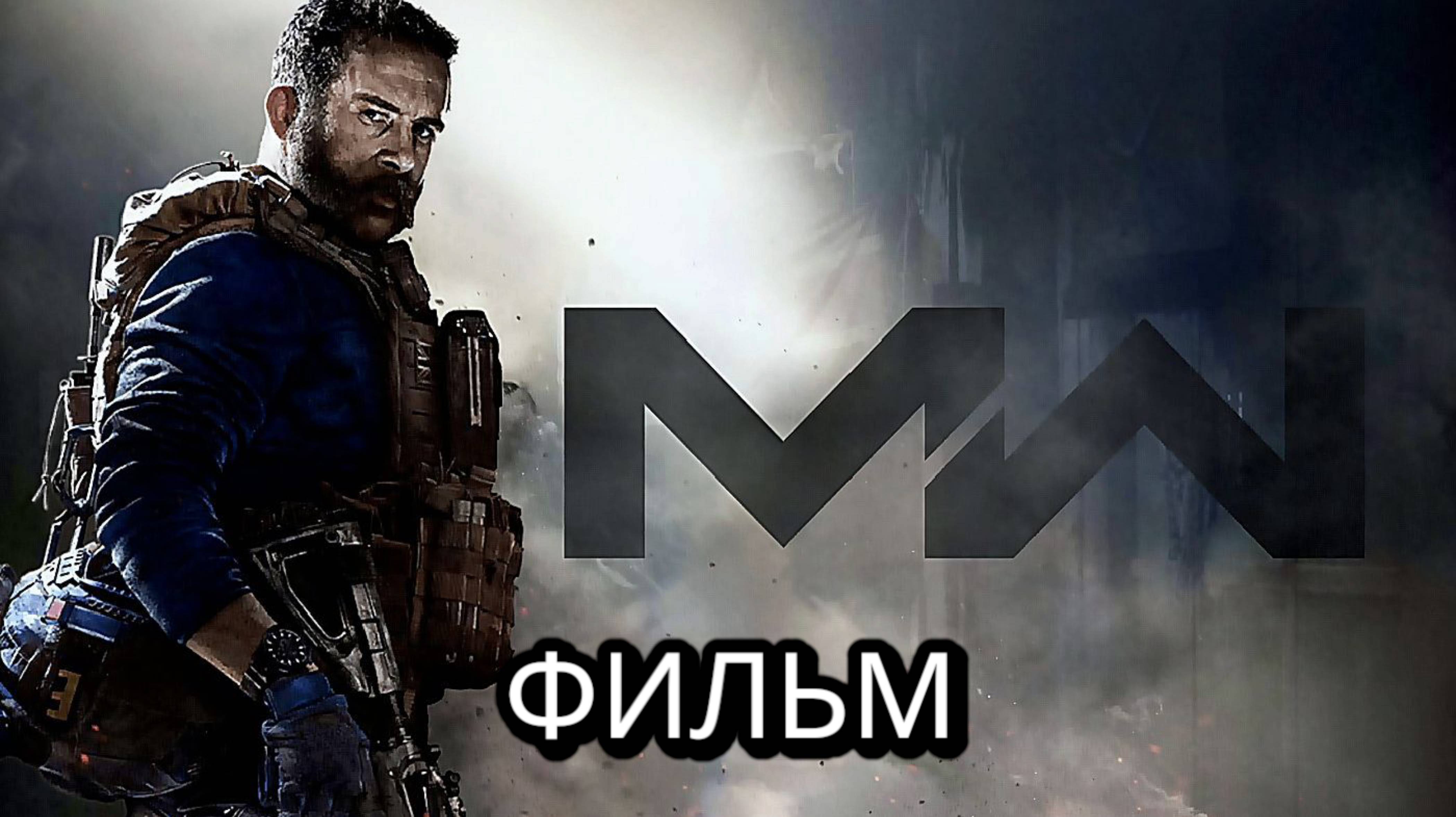 COD MW, Фильм