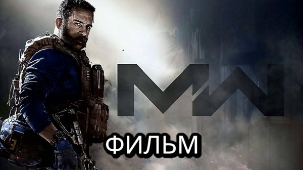 COD MW, Фильм