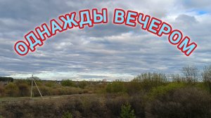 ОДНАЖДЫ ВЕЧЕРОМ