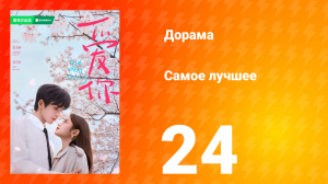Самое лучшее 1 сезон 24 серия