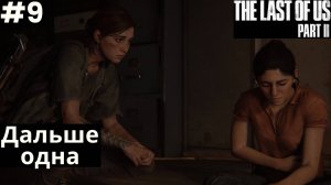 The LAST of US 2 (Одни из нас 2) 2025 ПК➤ Прохождение #9 ➤ Дальше одна