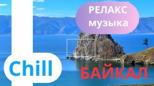 Релакс музыка, чилаут I Байкал I релакс видео с успокаивающей музыкой I красивая музыка