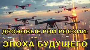 🕷 Дроновые рои России: новая эпоха войны или помощь в жизни?