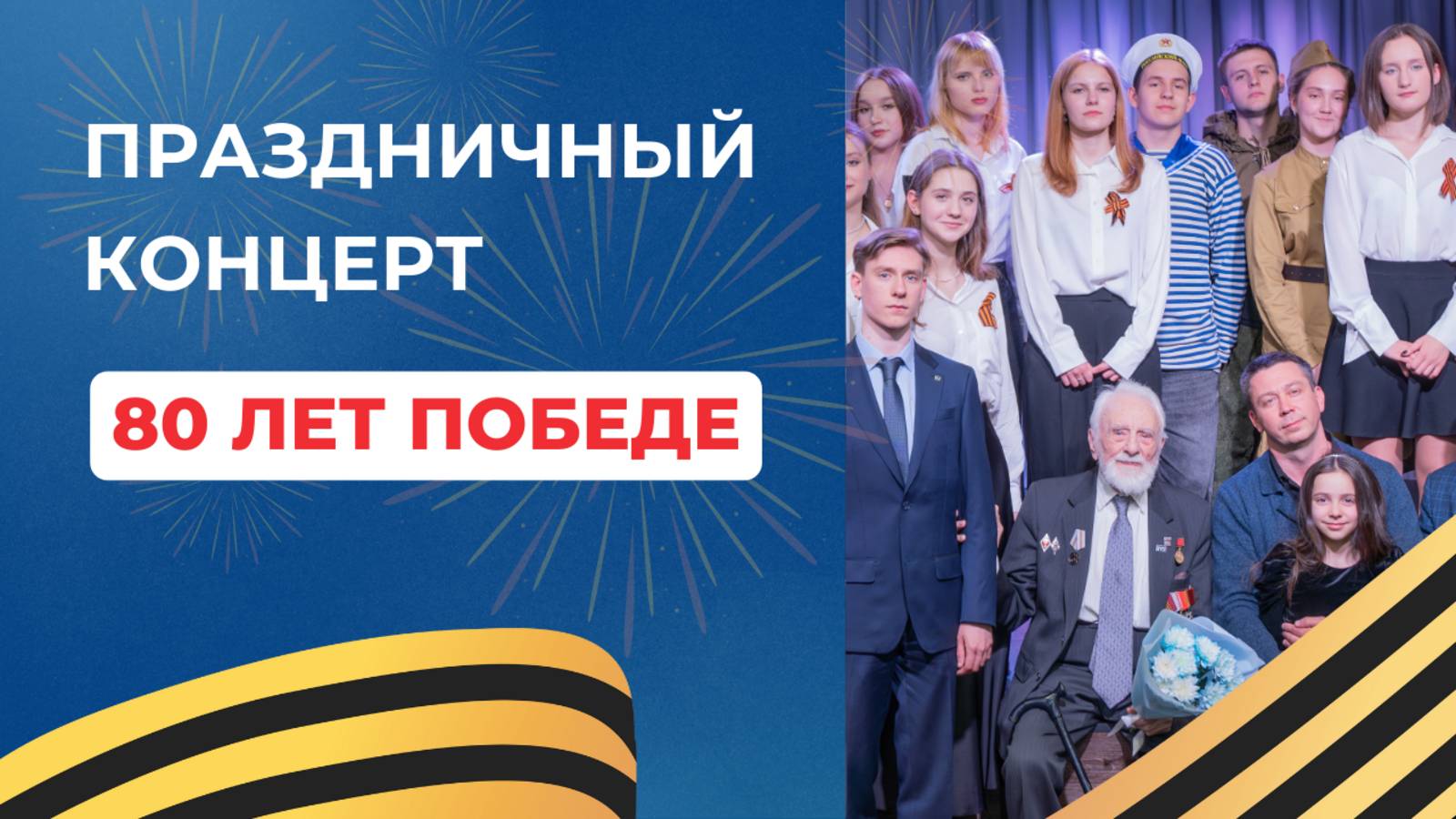 Праздничный концерт ко Дню Победы! смотреть онлайн