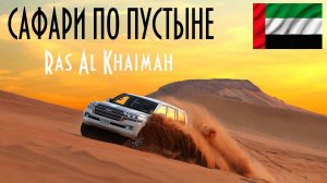 ОАЭ | Рас-эль-Хайма | Джип-сафари по пустыне