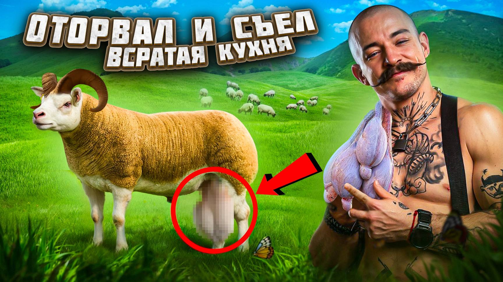 ГОТОВИМ БАРАНЬИ ЯЙЦА В ДИКИХ УСЛОВИЯХ?! [ВСРАТАЯ КУХНЯ С БЛУДОМ] смотреть онлайн