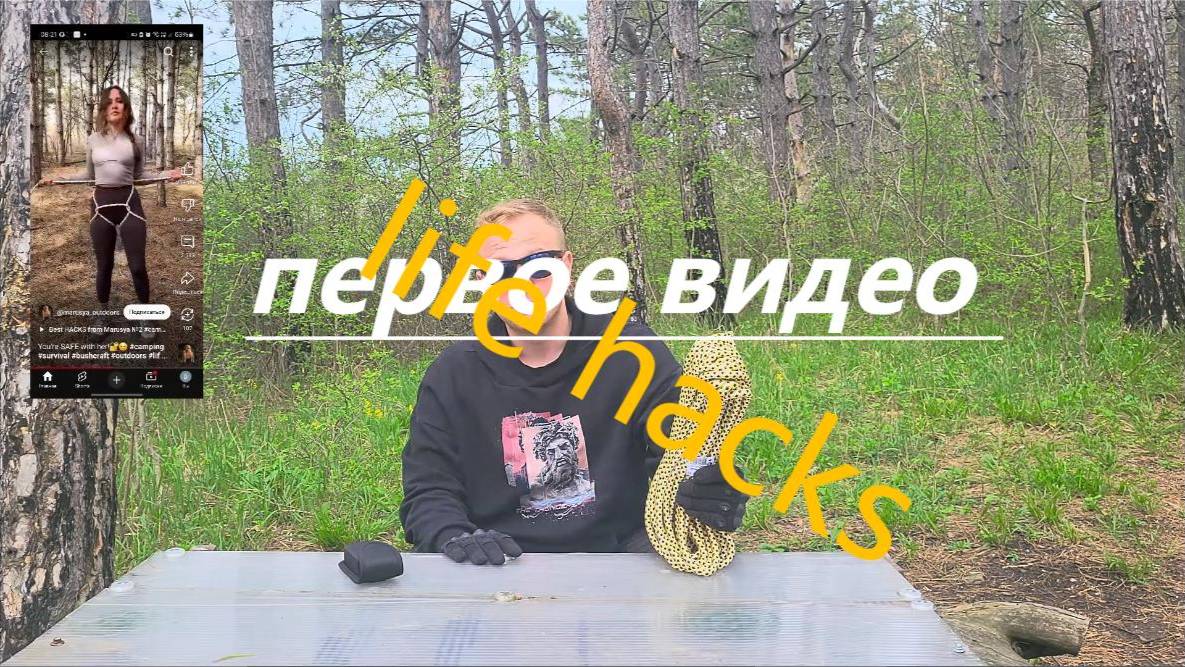 Обзор на life hacks для выживания смотреть онлайн