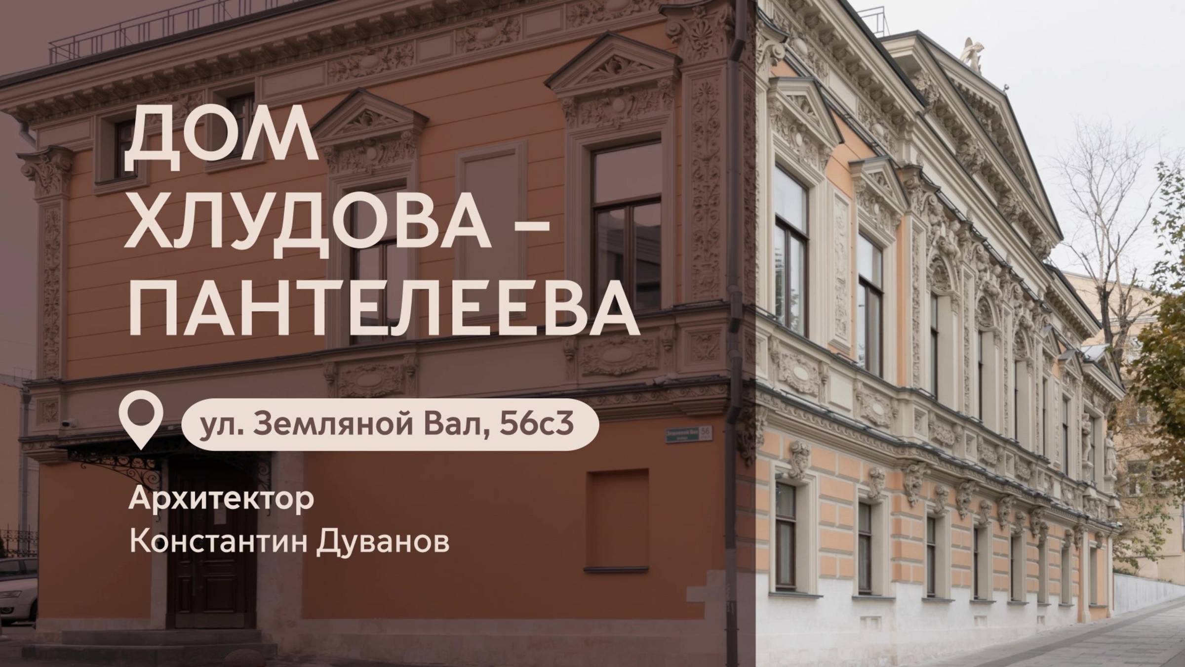 Московские городские усадьбы: Дом Хлудова-Пантелеева на Земляном Валу
