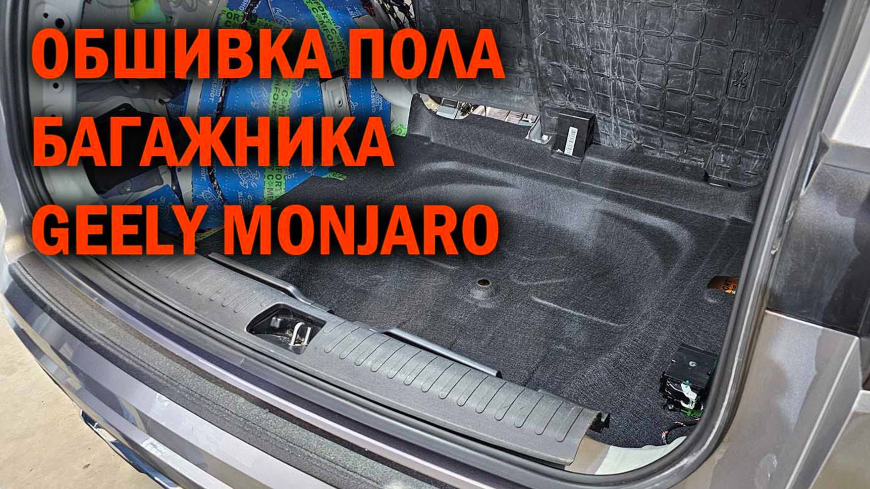 Обшивка в багажник Geely Monjaro - Автотехцентр SoundSpeed смотреть онлайн