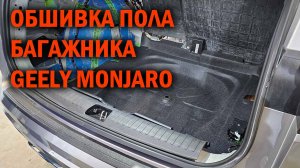 Обшивка в багажник Geely Monjaro - Автотехцентр SoundSpeed