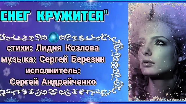 СНЕГ КРУЖИТСЯ (кавер). SNOW IS CIRCLING (cover). смотреть онлайн