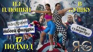 ТРЕНИРОВКА ПРИ БОЛЬШОМ ВЕСЕ|БЫСТРОЕ ЖИРОСЖИГАНИЕ|ИЗ ПЛЮШКИ В ПУШКУ|ПОХУДЕНИЕ СО 100 КГ|Треня 17