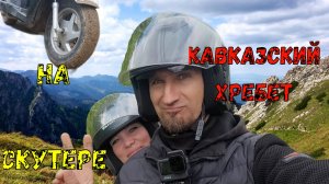 Кавказский хребет на скутере Ямаха гир.