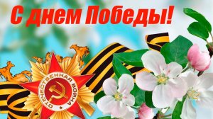 С 9 мая! С праздником Победы. Музыкальная открытка поздравление.