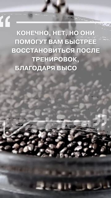 Могут ли семена чиа заменить спорт?