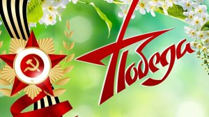 С праздником 
днём Победы. С 9 мая. Музыкальная открытка поздравление.