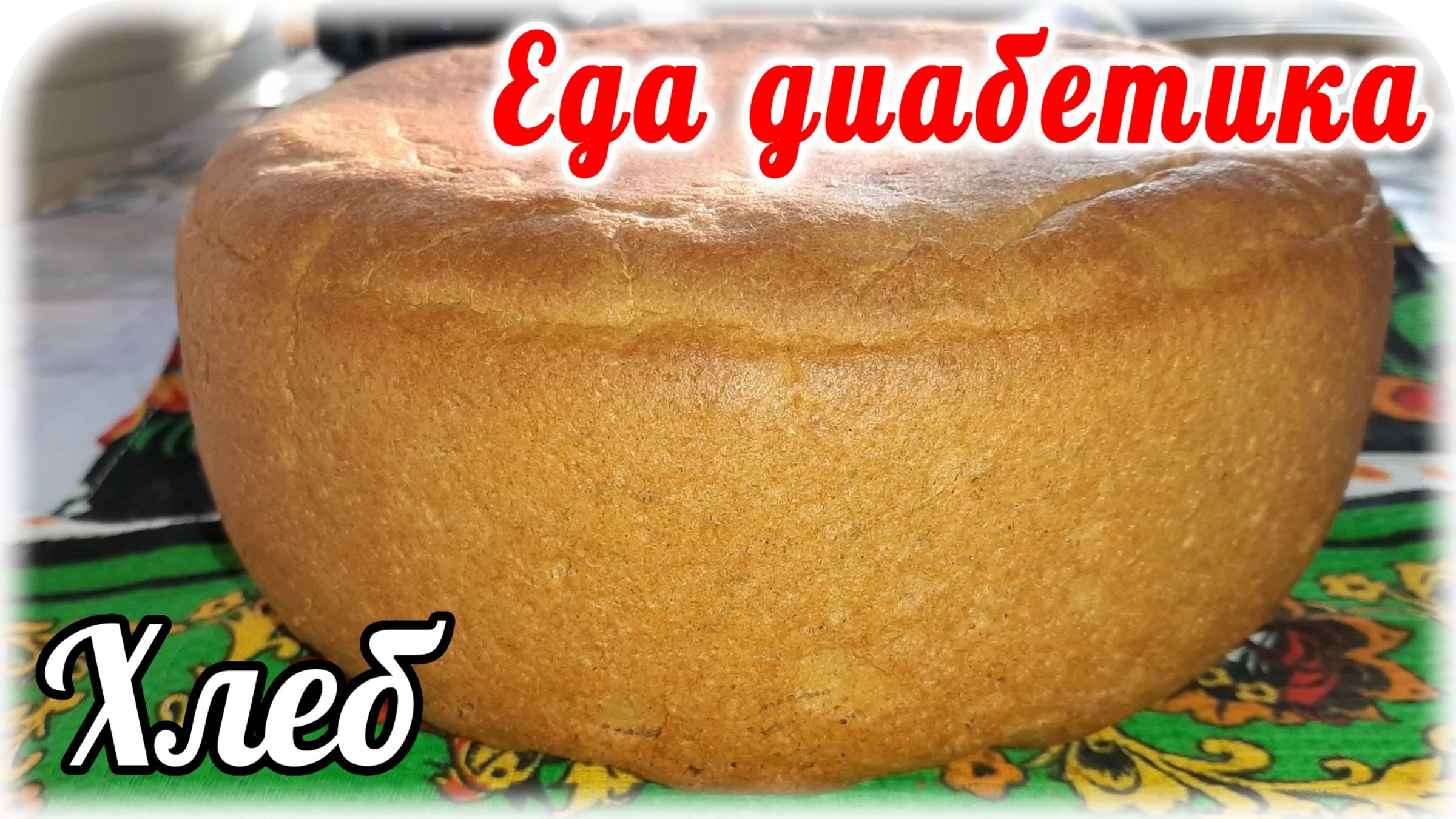 Еда диабетика 2 типа. Цельнозерновой пшеничный хлеб в мультиварке смотреть онлайн