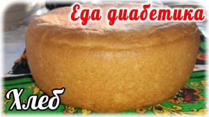 Еда диабетика 2 типа. Цельнозерновой пшеничный хлеб в мультиварке