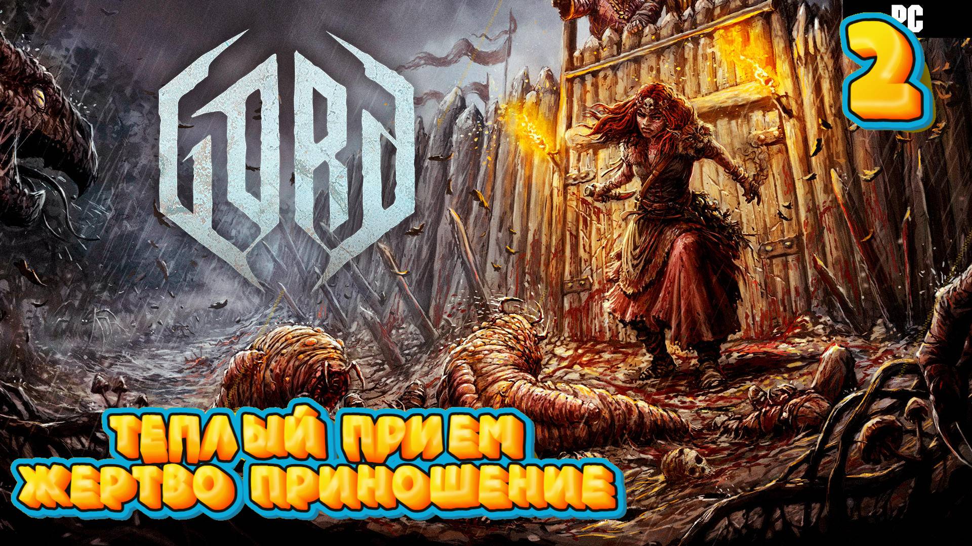 GORD #2 Теплый прием, Бой с напастью и жертва смотреть онлайн