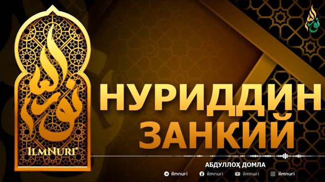НУРИДДИН ЗАНКИЙ РОҲИМАҲУЛЛОҲ - АБДУЛЛОҲ ДОМЛА