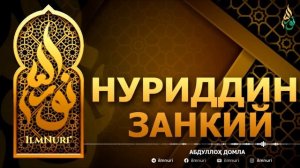 НУРИДДИН ЗАНКИЙ РОҲИМАҲУЛЛОҲ - АБДУЛЛОҲ ДОМЛА